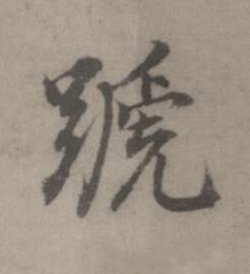 蹏楷书书法写法高清图片