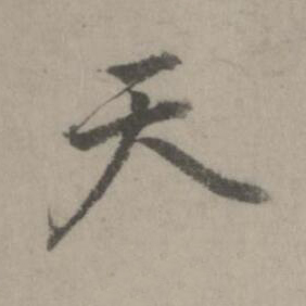 天楷书书法写法高清图片