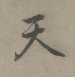 天楷书书法写法高清图片