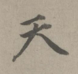 天楷书书法写法高清图片