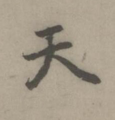 天楷书书法写法高清图片