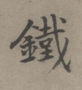 鐵楷书书法写法高清图片