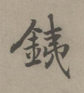 銕楷书书法写法高清图片