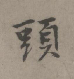 頭楷书书法写法高清图片