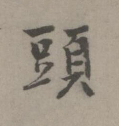 頭楷书书法写法高清图片