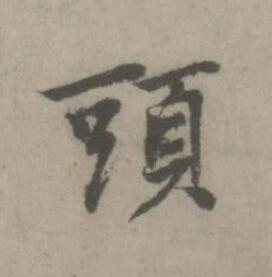 頭楷书书法写法高清图片