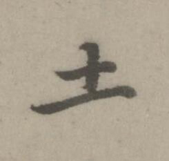 土楷书书法写法高清图片