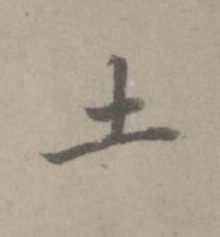 土楷书书法写法高清图片