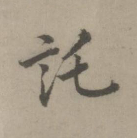託楷书书法写法高清图片