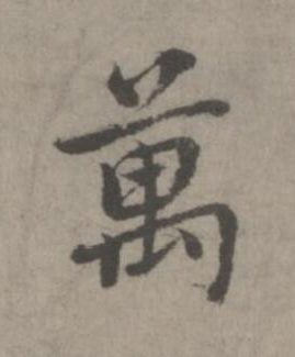萬楷书书法写法高清图片