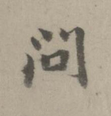 問楷书书法写法高清图片