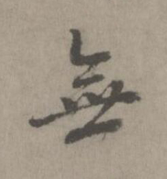 無楷书书法写法高清图片