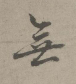 無楷书书法写法高清图片