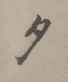 夕楷书书法写法高清图片