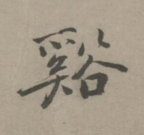谿楷书书法写法高清图片