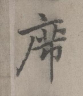 席楷书书法写法高清图片