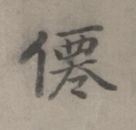 僊楷书书法写法高清图片