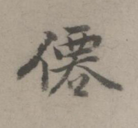 僊楷书书法写法高清图片