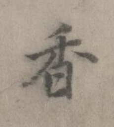 香楷书书法写法高清图片