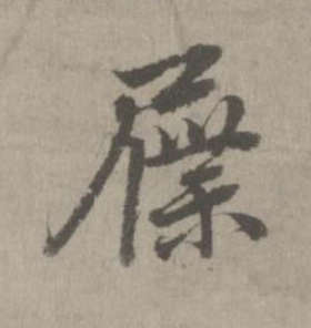 屧楷书书法写法高清图片