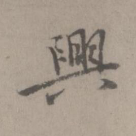 興楷书书法写法高清图片