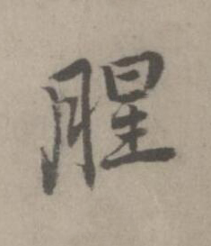腥楷书书法写法高清图片
