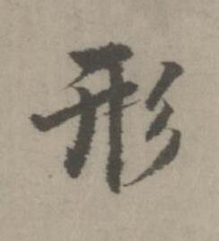 形楷书书法写法高清图片