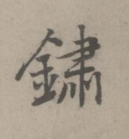 鏽楷书书法写法高清图片