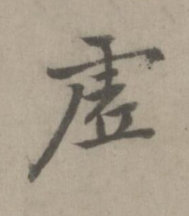 虗楷书书法写法高清图片