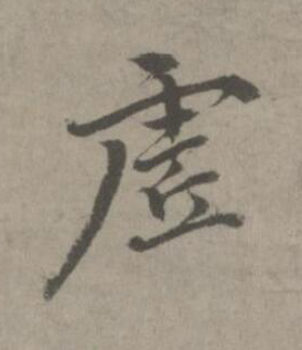 虗楷书书法写法高清图片