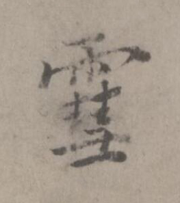 雪楷书书法写法高清图片