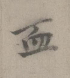 血楷书书法写法高清图片