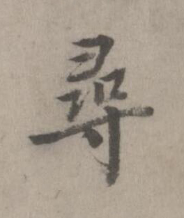 尋楷书书法写法高清图片