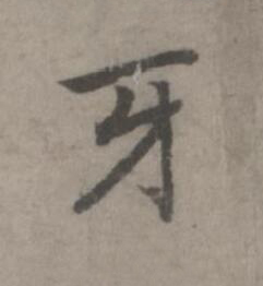 牙楷书书法写法高清图片