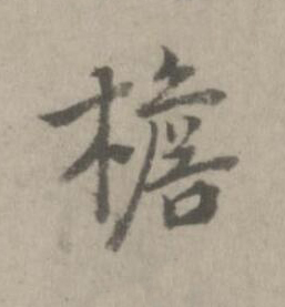 檐楷书书法写法高清图片