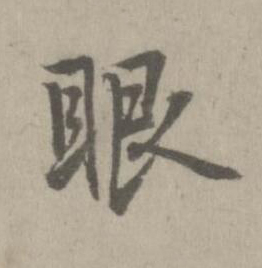 眼楷书书法写法高清图片