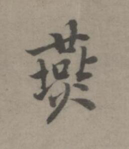 燕楷书书法写法高清图片