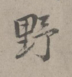 野楷书书法写法高清图片