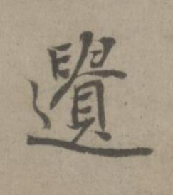 遺楷书书法写法高清图片