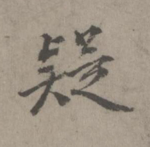 疑楷书书法写法高清图片