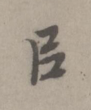 㠯楷书书法写法高清图片