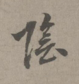 陰楷书书法写法高清图片