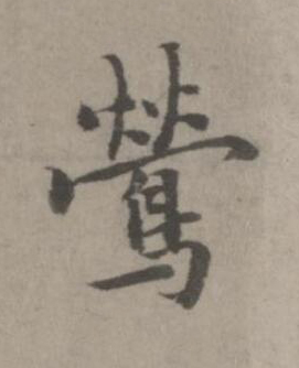 鶯楷书书法写法高清图片