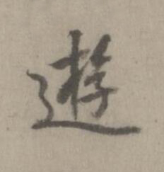 遊楷书书法写法高清图片