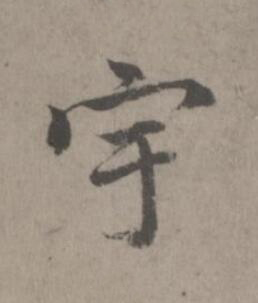 宇楷书书法写法高清图片