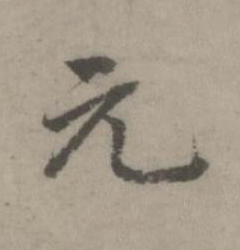 元楷书书法写法高清图片
