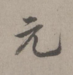 元楷书书法写法高清图片