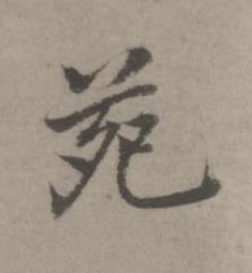 苑楷书书法写法高清图片