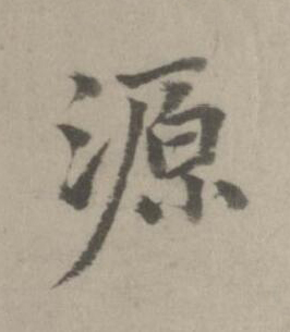 源楷书书法写法高清图片