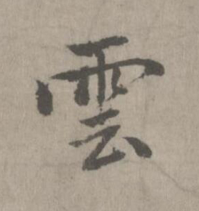 雲楷书书法写法高清图片